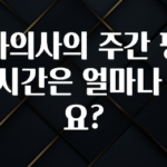 사랑을 담은 치과의사의 주간 평균 근무시간은 얼마나 되나요? 실사용 후기