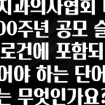 최저가로 모시는 치과의사협회 100주년 공모 슬로건에 포함되어야 하는 단어는 무엇인가요? 주목하고 계십니다