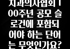 최저가로 모시는 치과의사협회 100주년 공모 슬로건에 포함되어야 하는 단어는 무엇인가요? 주목하고 계십니다