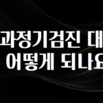 최저가만 선정 치과정기검진 대상은 어떻게 되나요? 정직하게 소개해보겠습니다