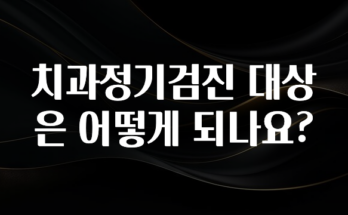 최저가만 선정 치과정기검진 대상은 어떻게 되나요? 정직하게 소개해보겠습니다