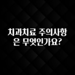 다 모아봄 치과치료 주의사항은 무엇인가요? 실간 리뷰