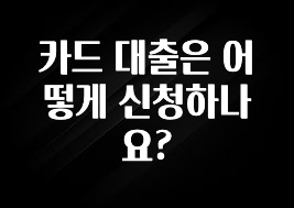 사랑을 담은 카드 대출은 어떻게 신청하나요? 핫한 정보입니다