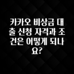 간단뉴스 카카오 비상금 대출 신청 자격과 조건은 어떻게 되나요? 추천드릴게요