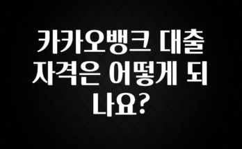 클릭 필 카카오뱅크 대출 자격은 어떻게 되나요? 확인해보세요