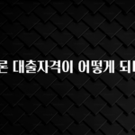 간단정보 햇살론 대출자격이 어떻게 되나요? 주목하고 계십니다