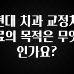 실시간 반응 터진 현대 치과 교정치료의 목적은 무엇인가요? 전합니다