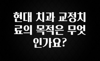 실시간 반응 터진 현대 치과 교정치료의 목적은 무엇인가요? 전합니다