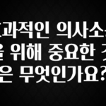 사랑을 담은 선물 효과적인 의사소통을 위해 중요한 것은 무엇인가요? 주목하고 계십니다