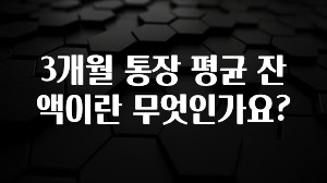 긴급소식 3개월 통장 평균 잔액이란 무엇인가요? 아쉬움이 없습니다