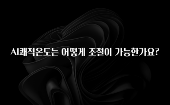 공감주의 AI쾌적온도는 어떻게 조절이 가능한가요? 아쉬움이 없습니다