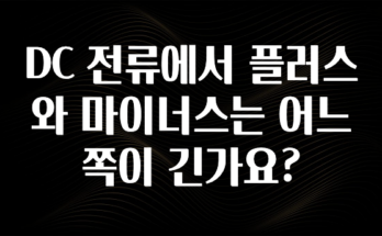 역대급 라인업 DC 전류에서 플러스와 마이너스는 어느쪽이 긴가요? 주목하고 계십니다