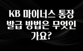 이번주 제일 많이찾은 KB 마이너스 통장 발급 방법은 무엇인가요? 군말없이 소개합니다