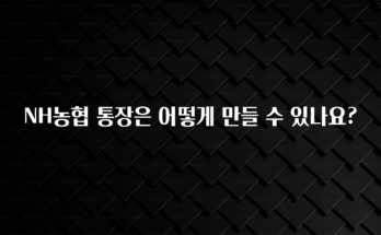 검색량 증가한 NH농협 통장은 어떻게 만들 수 있나요? 업데이트된 소식입니다