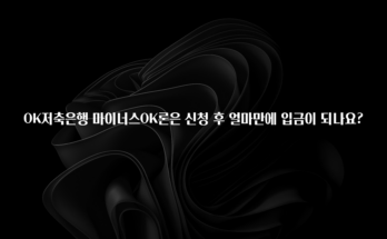 유튜브에서 난리난 정보 OK저축은행 마이너스OK론은 신청 후 얼마만에 입금이 되나요? 업데이트된 소식입니다