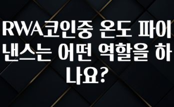 올해 필수 RWA코인중 온도 파이낸스는 어떤 역할을 하나요? 궁금하시죠?