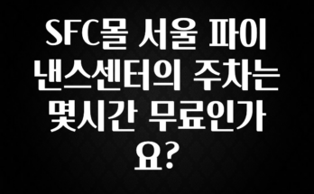 대박인 증거 SFC몰 서울 파이낸스센터의 주차는 몇시간 무료인가요? 추천드릴게요
