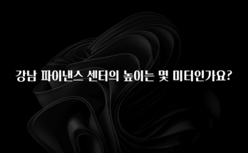 간단정보 강남 파이낸스 센터의 높이는 몇 미터인가요? 아주 좋은 정보입니다