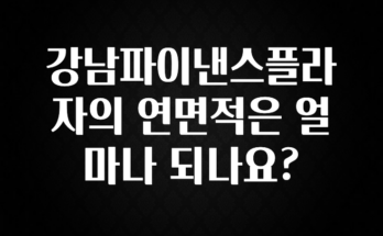 주목 강남파이낸스플라자의 연면적은 얼마나 되나요? 알려드립니다