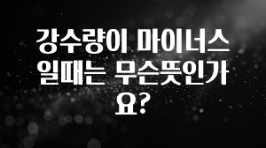 금주의 인기 강수량이 마이너스일때는 무슨뜻인가요? 지금 소개할게요