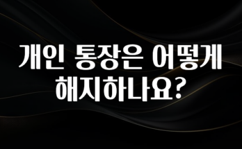 소식”미리보기” 개인 통장은 어떻게 해지하나요? 관심이 뜨거운 이유 입니다