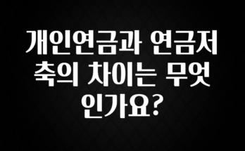 +최신 소식 개인연금과 연금저축의 차이는 무엇인가요? 알려드립니다