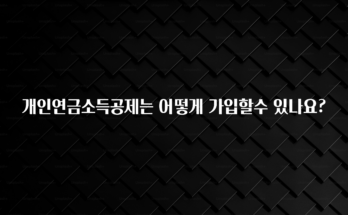 클릭필수 개인연금소득공제는 어떻게 가입할수 있나요? 후회하지 않습니다