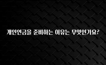 찐친이랑 확인하세요 개인연금을 준비하는 이유는 무엇인가요? 확인해보세요