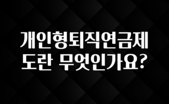 엄마아빠가 좋아하는 개인형퇴직연금제도란 무엇인가요? 아쉬움이 없습니다