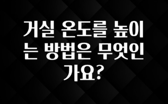 주목 거실 온도를 높이는 방법은 무엇인가요? 실사용 후기