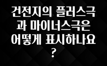 방금 전달받은 건전지의 플러스극과 마이너스극은 어떻게 표시하나요? 알짜배기만 골라가세요