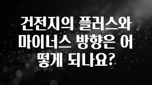 이것만 보고가기 건전지의 플러스와 마이너스 방향은 어떻게 되나요? 군말없이 소개합니다