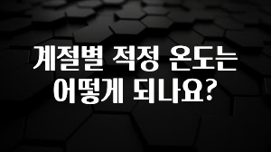 “꼭”클릭해야하는 이유 계절별 적정 온도는 어떻게 되나요? 잠깐 확인해보세요