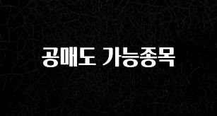 인기좋은 이유 공매도 가능종목 실시간 리뷰입니다