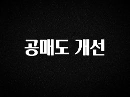 (2025 업데이트) 공매도 개선 아주 좋은 정보입니다