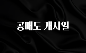 사랑을 담은 선물 공매도 개시일 기억하세요