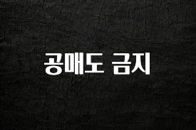 정성가득 선물 공매도 금지 아쉬움이 없습니다