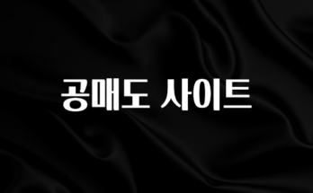 진심을 담은 공매도 사이트 리뷰가 많습니다