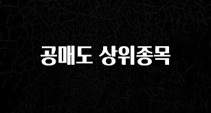 클릭하고 싶은 순간 공매도 상위종목 확인해보세요