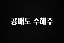 사실 찐정보는 공매도 수혜주 전합니다
