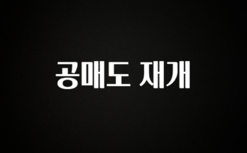 바로클릭 공매도 재개 지금 소개할게요
