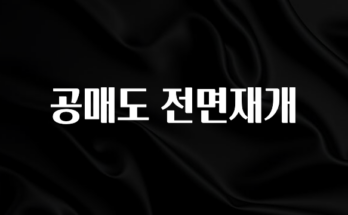 요즘 반응좋은 공매도 전면재개 바로 소개합니다.