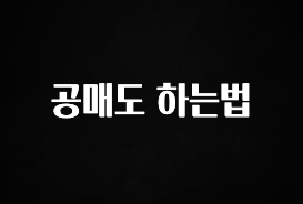 업뎃 정보 공매도 하는법 실시간 리뷰입니다