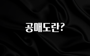 유튜브에서 난리난 정보 공매도란? 업데이트된 소식입니다