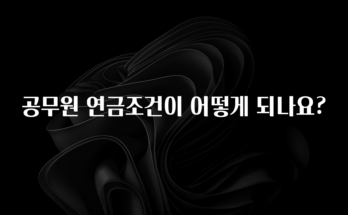 꾸준한 인기 공무원 연금조건이 어떻게 되나요? 아주 좋은 정보입니다