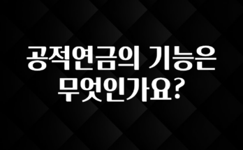 놓치지말고 공적연금의 기능은 무엇인가요? 전합니다