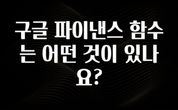 역대급 라인업 구글 파이낸스 함수는 어떤 것이 있나요? 30초면 확인 가능합니다