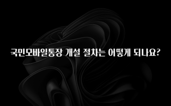 오늘 추천드려야 할 국민모바일통장 개설 절차는 어떻게 되나요? 확인해보세요