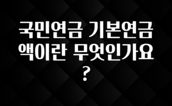 “후기” 꼭보세요 국민연금 기본연금액이란 무엇인가요? 핫한 정보입니다