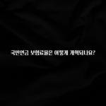 이건 “참을 수 없다” 국민연금 보험료율은 어떻게 개혁되나요? 궁금하시죠?